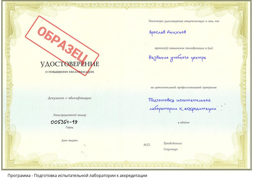 Подготовка испытательной лаборатории к аккредитации Псков