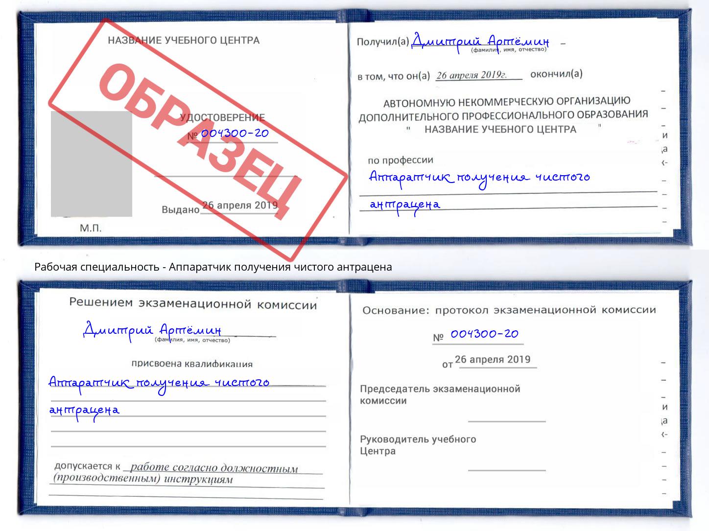 Аппаратчик получения чистого антрацена Псков