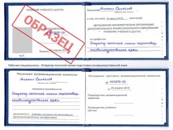 Обучение Оператор поточной линии подготовки основыискусственной кожи