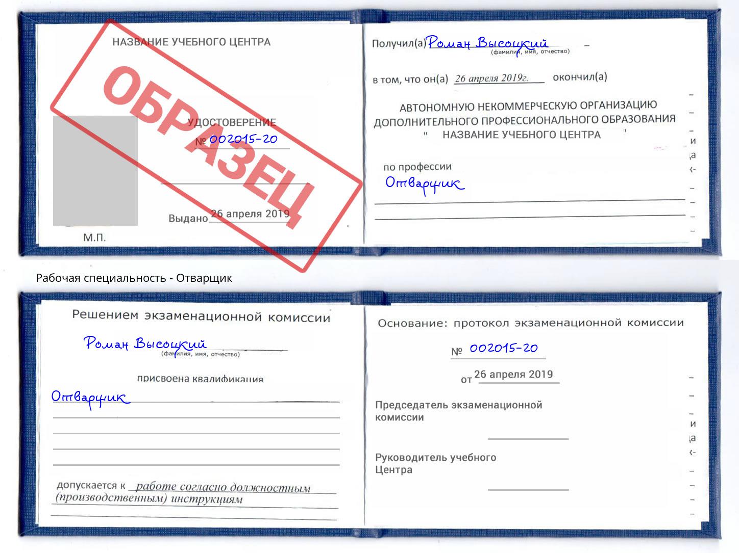 Отварщик Псков