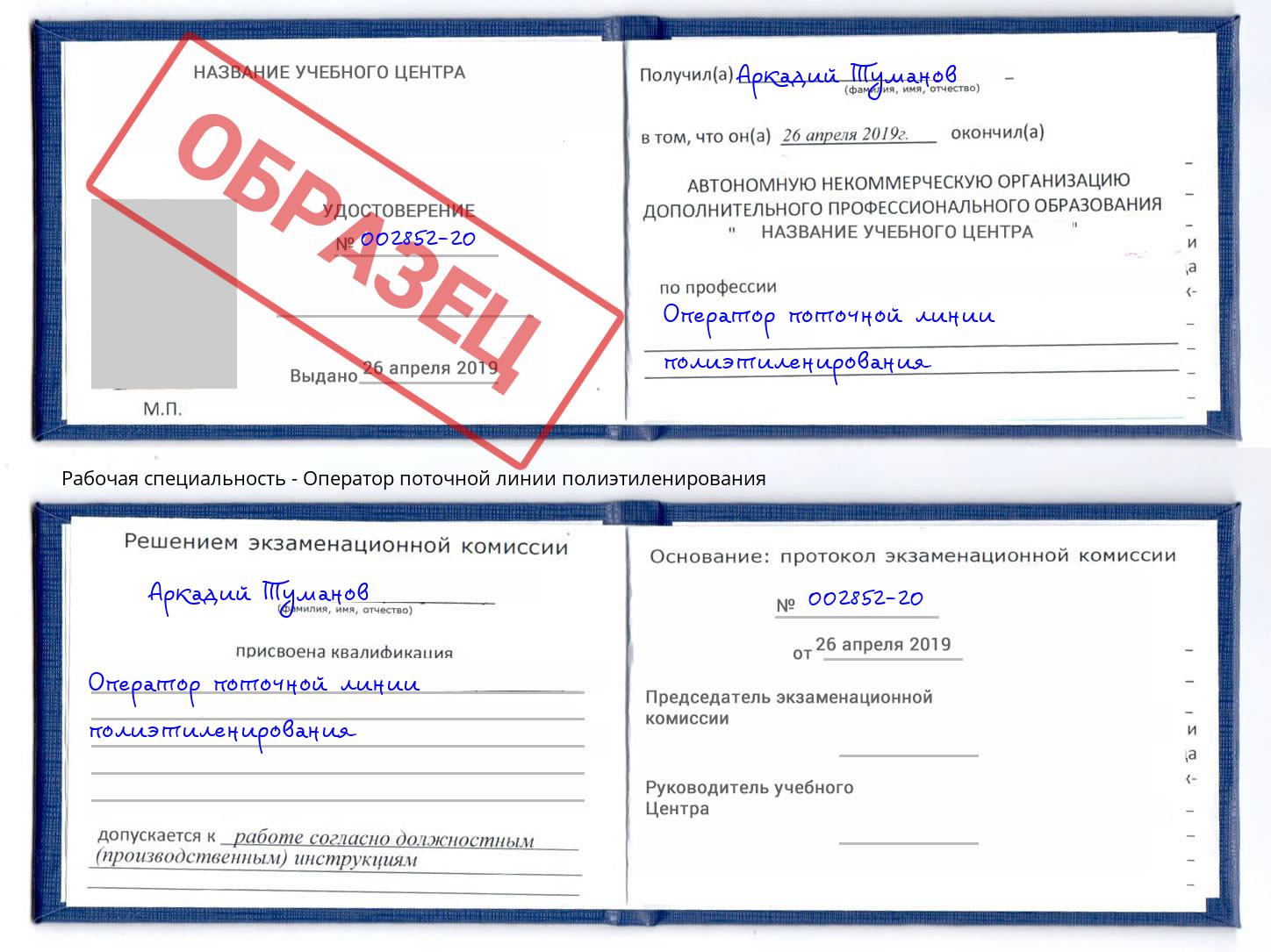 Оператор поточной линии полиэтиленирования Псков