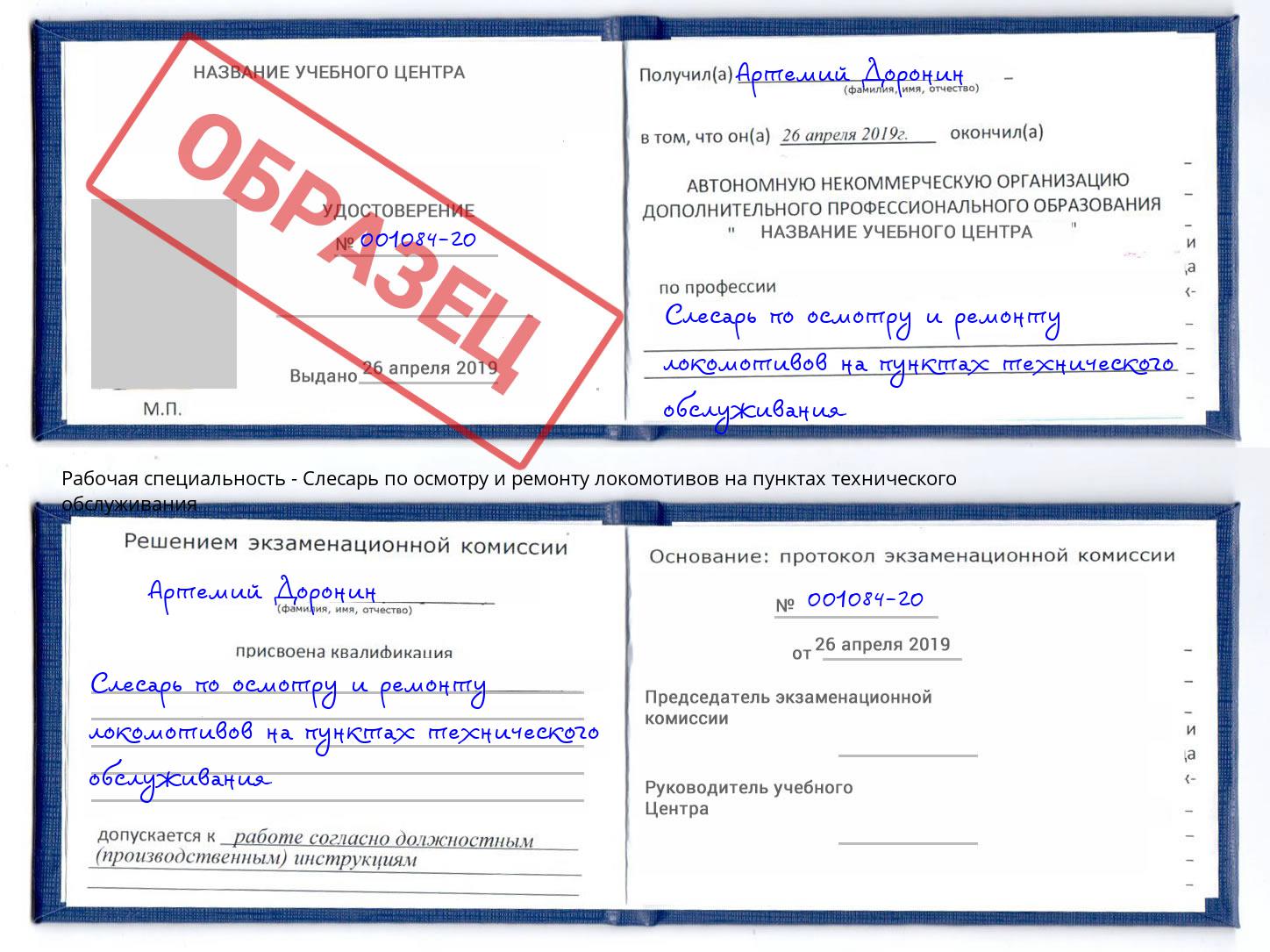 Слесарь по осмотру и ремонту локомотивов на пунктах технического обслуживания Псков