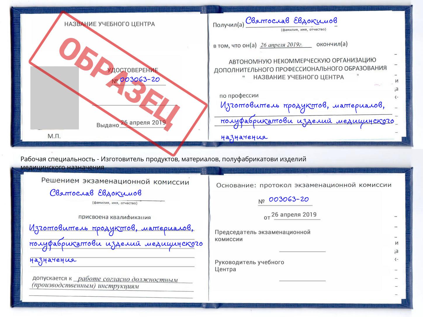 Изготовитель продуктов, материалов, полуфабрикатови изделий медицинского назначения Псков