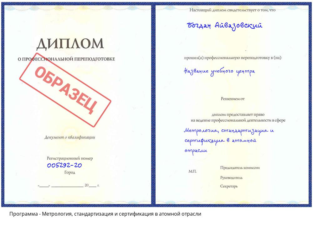 Метрология, стандартизация и сертификация в атомной отрасли Псков