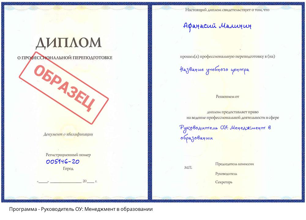 Руководитель ОУ: Менеджмент в образовании Псков