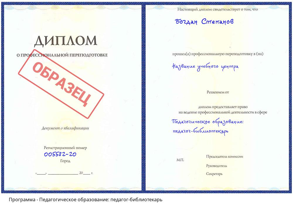 Педагогическое образование: педагог-библиотекарь Псков