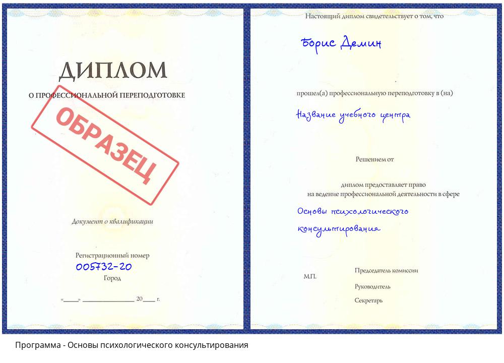 Основы психологического консультирования Псков