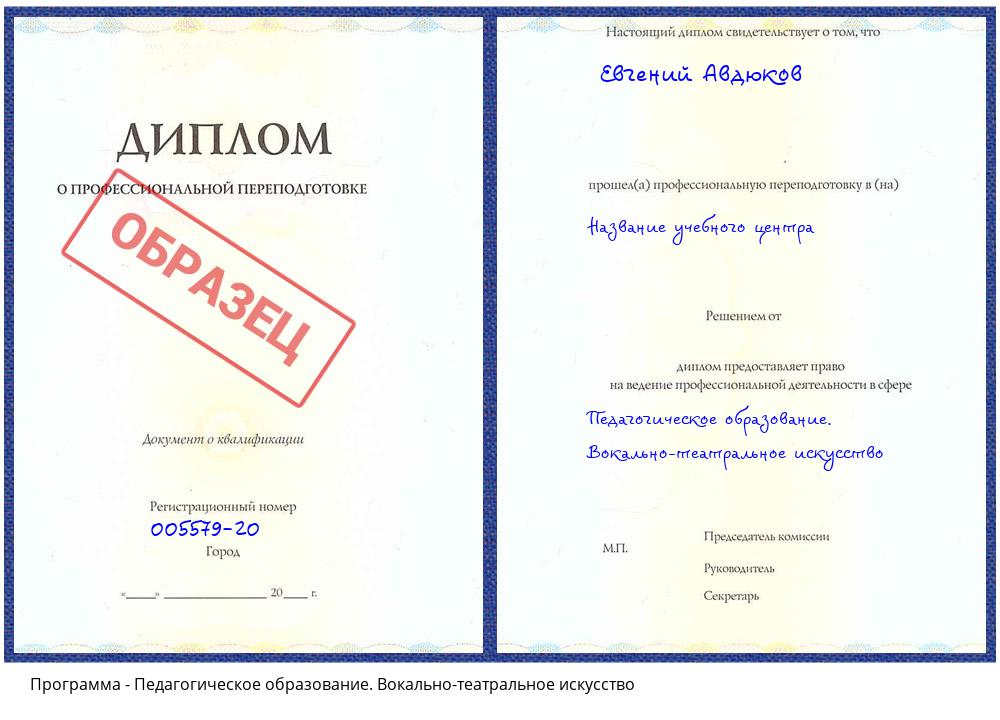 Педагогическое образование. Вокально-театральное искусство Псков