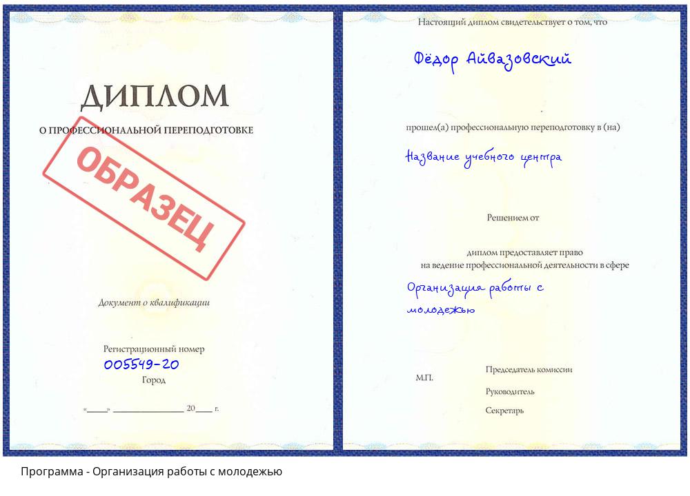 Организация работы с молодежью Псков