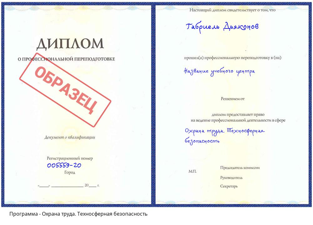 Охрана труда. Техносферная безопасность Псков