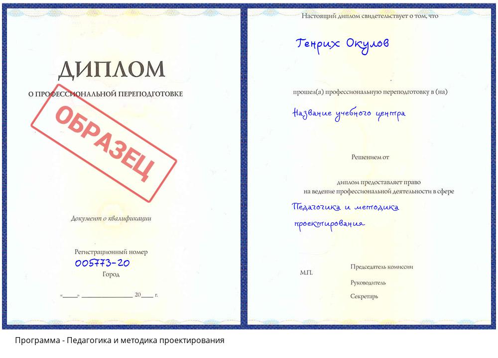 Педагогика и методика проектирования Псков