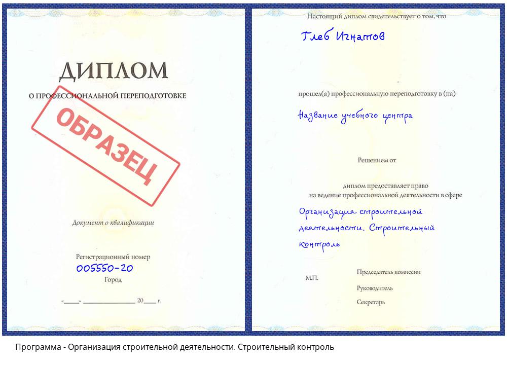 Организация строительной деятельности. Строительный контроль Псков