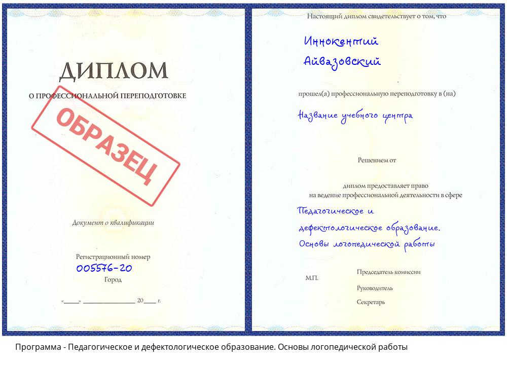 Педагогическое и дефектологическое образование. Основы логопедической работы Псков