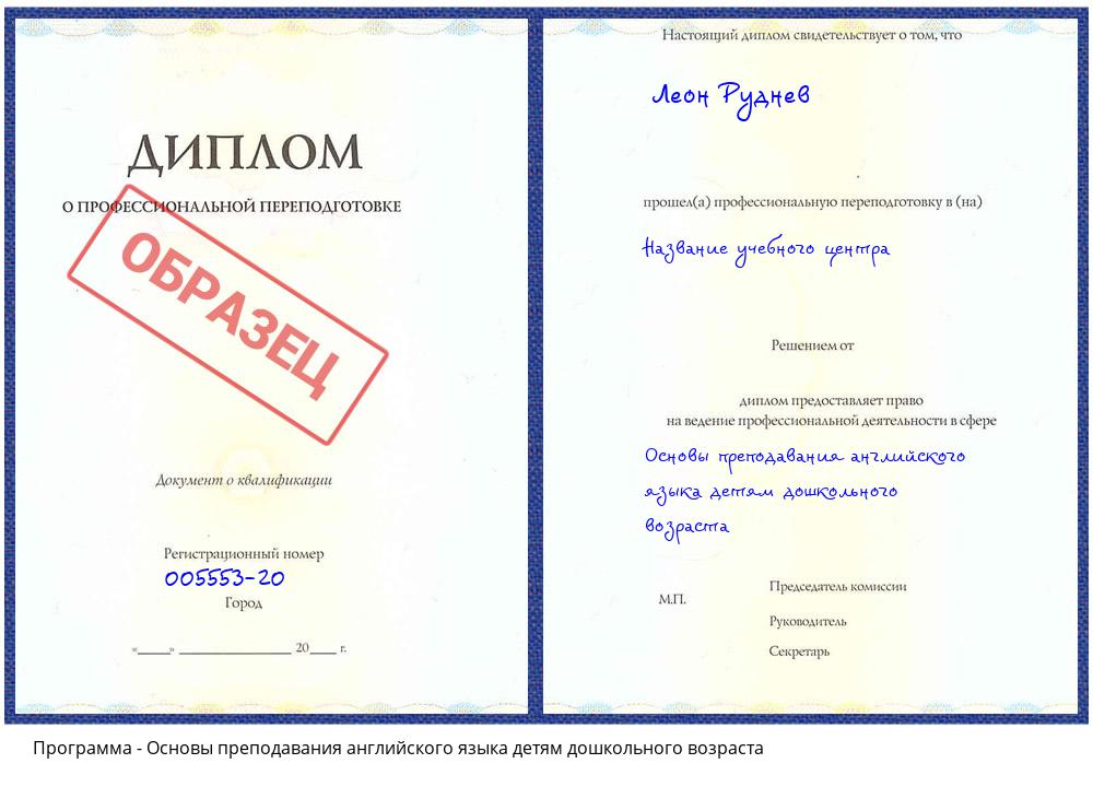 Основы преподавания английского языка детям дошкольного возраста Псков