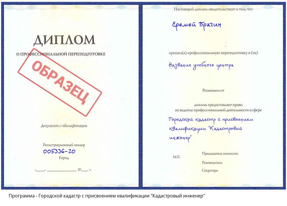 Городской кадастр с присвоением квалификации "Кадастровый инженер" Псков