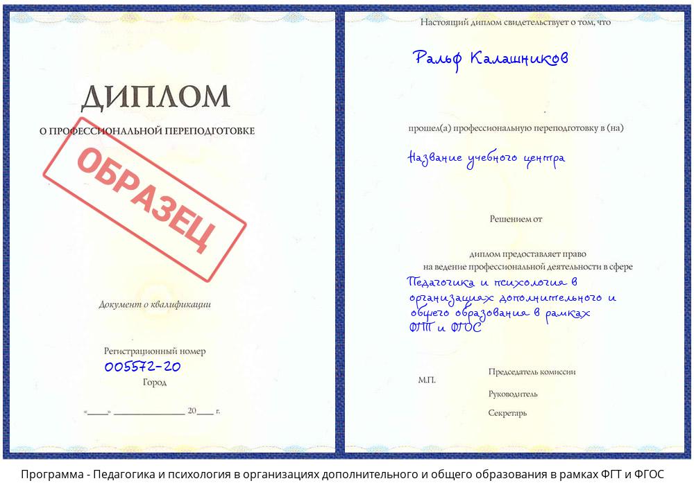 Педагогика и психология в организациях дополнительного и общего образования в рамках ФГТ и ФГОС Псков