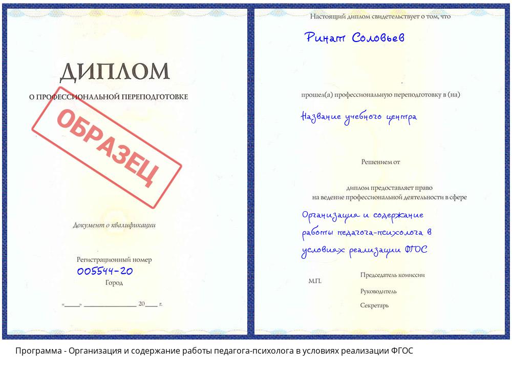 Организация и содержание работы педагога-психолога в условиях реализации ФГОС Псков