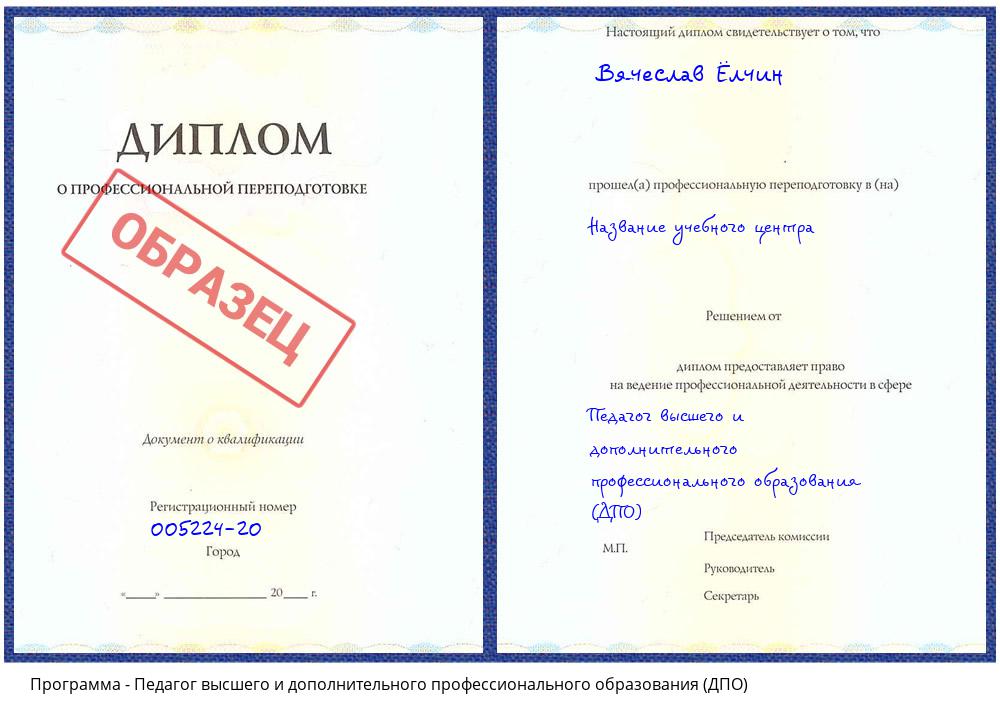Педагог высшего и дополнительного профессионального образования (ДПО) Псков