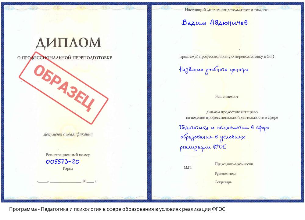 Педагогика и психология в сфере образования в условиях реализации ФГОС Псков