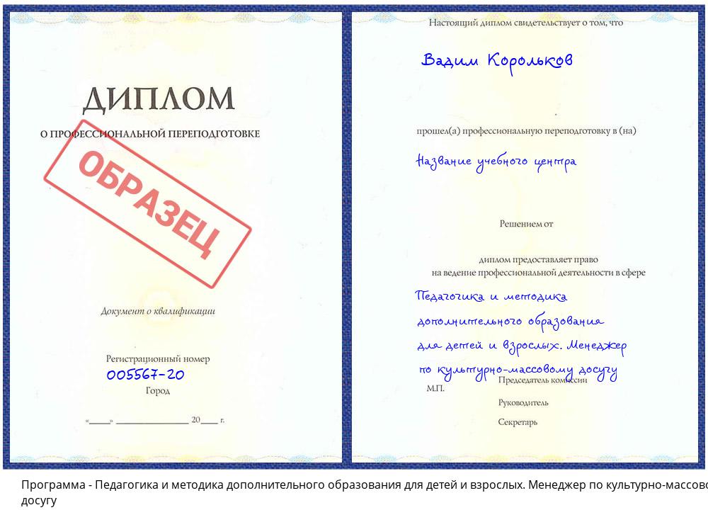 Педагогика и методика дополнительного образования для детей и взрослых. Менеджер по культурно-массовому досугу Псков