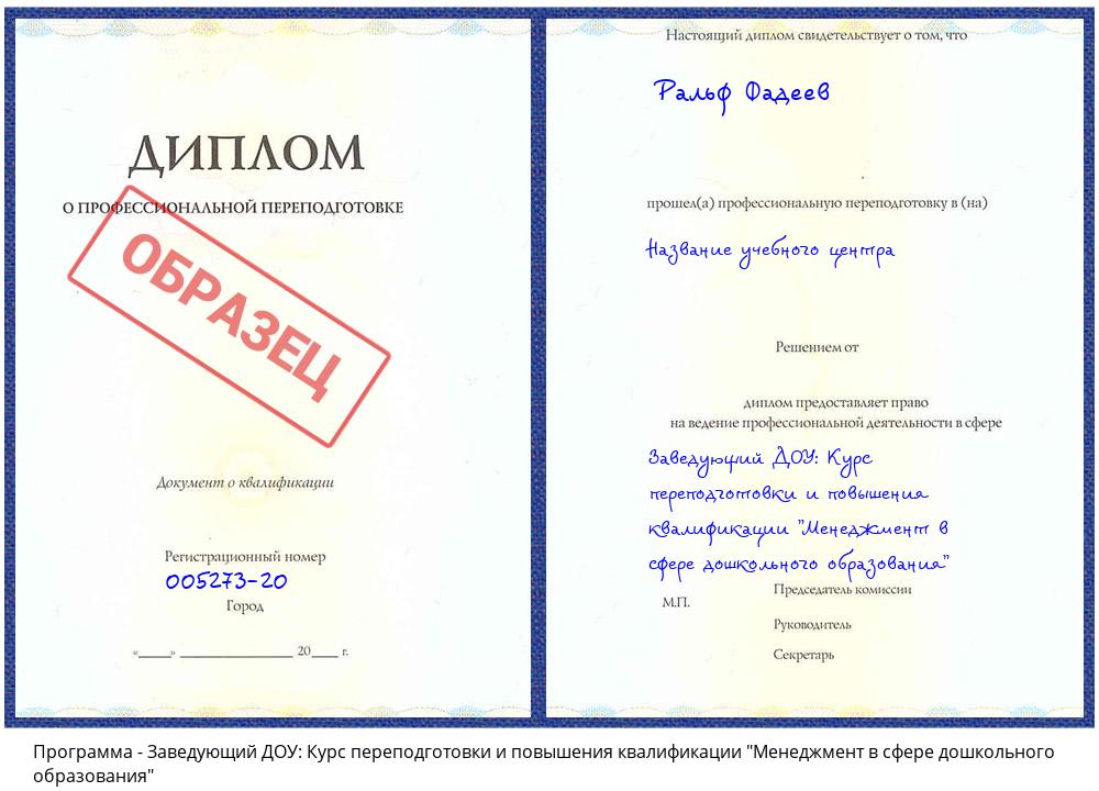 Заведующий ДОУ: Курс переподготовки и повышения квалификации "Менеджмент в сфере дошкольного образования" Псков