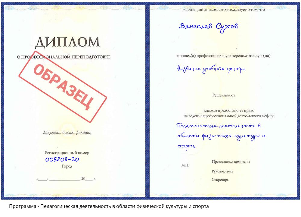 Педагогическая деятельность в области физической культуры и спорта Псков