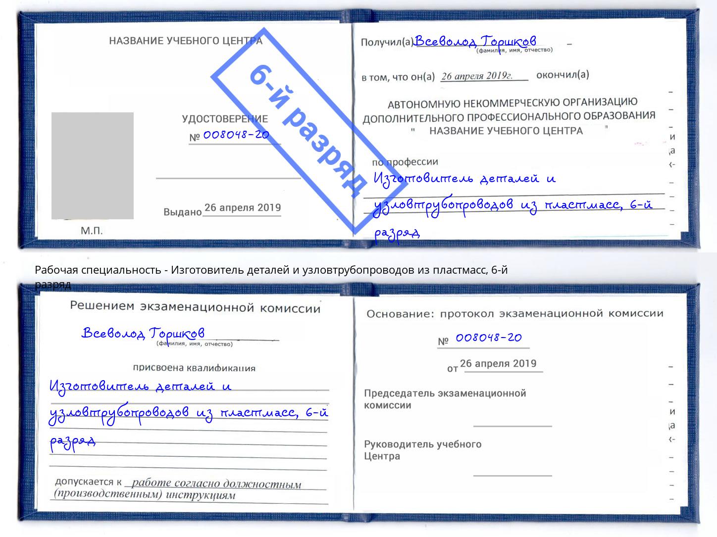 корочка 6-й разряд Изготовитель деталей и узловтрубопроводов из пластмасс Псков