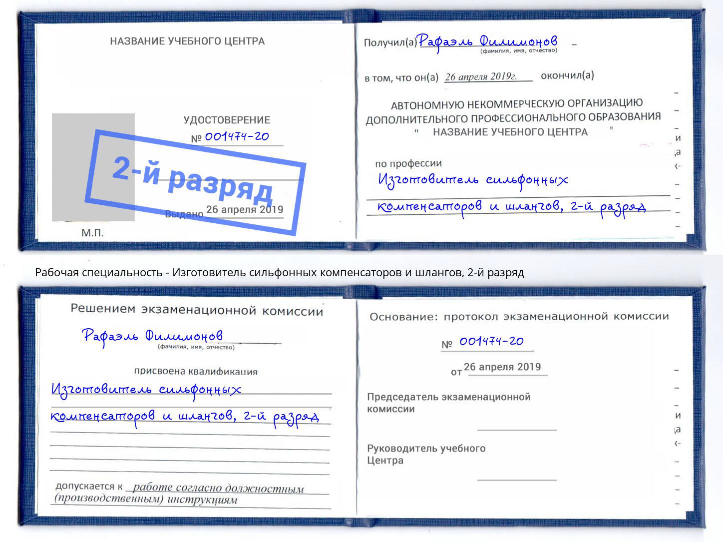 корочка 2-й разряд Изготовитель сильфонных компенсаторов и шлангов Псков