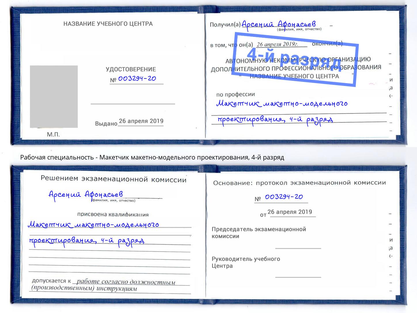 корочка 4-й разряд Макетчик макетно-модельного проектирования Псков