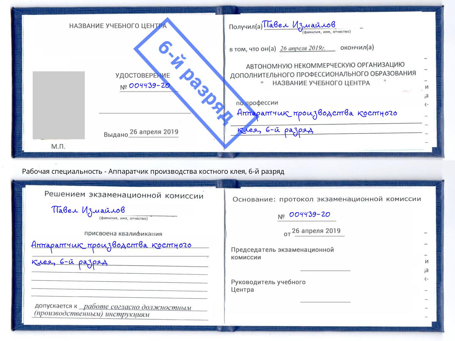 корочка 6-й разряд Аппаратчик производства костного клея Псков