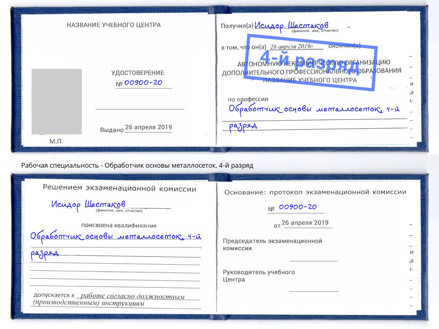 корочка 4-й разряд Обработчик основы металлосеток Псков