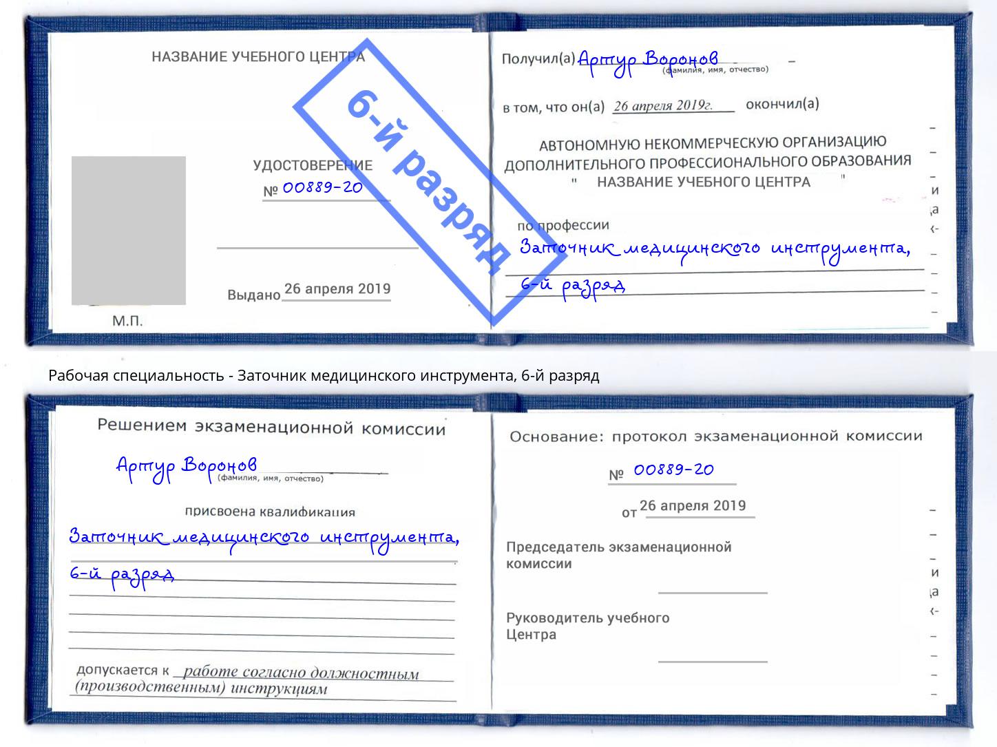 корочка 6-й разряд Заточник медицинского инструмента Псков