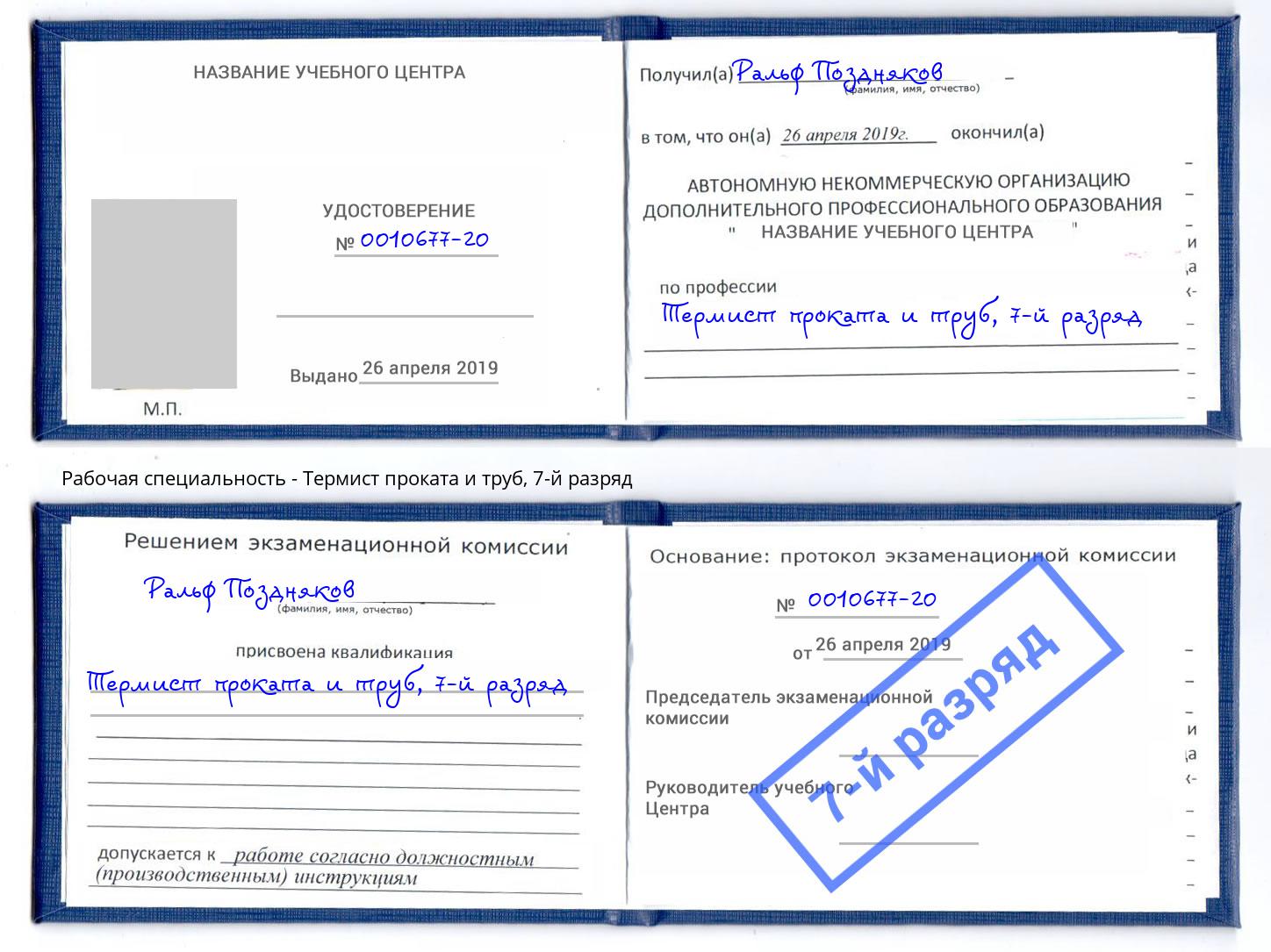 корочка 7-й разряд Термист проката и труб Псков