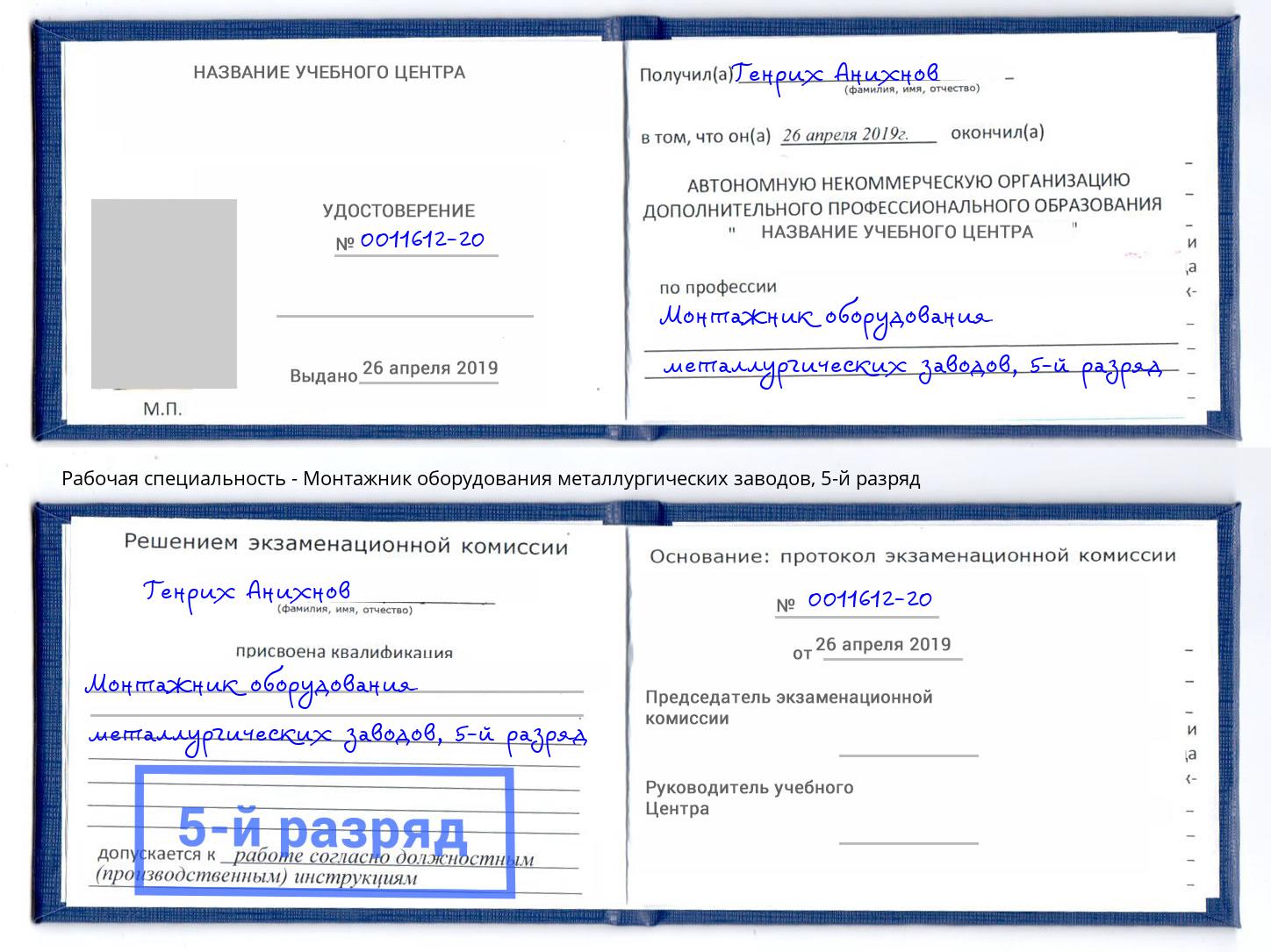 корочка 5-й разряд Монтажник оборудования металлургических заводов Псков