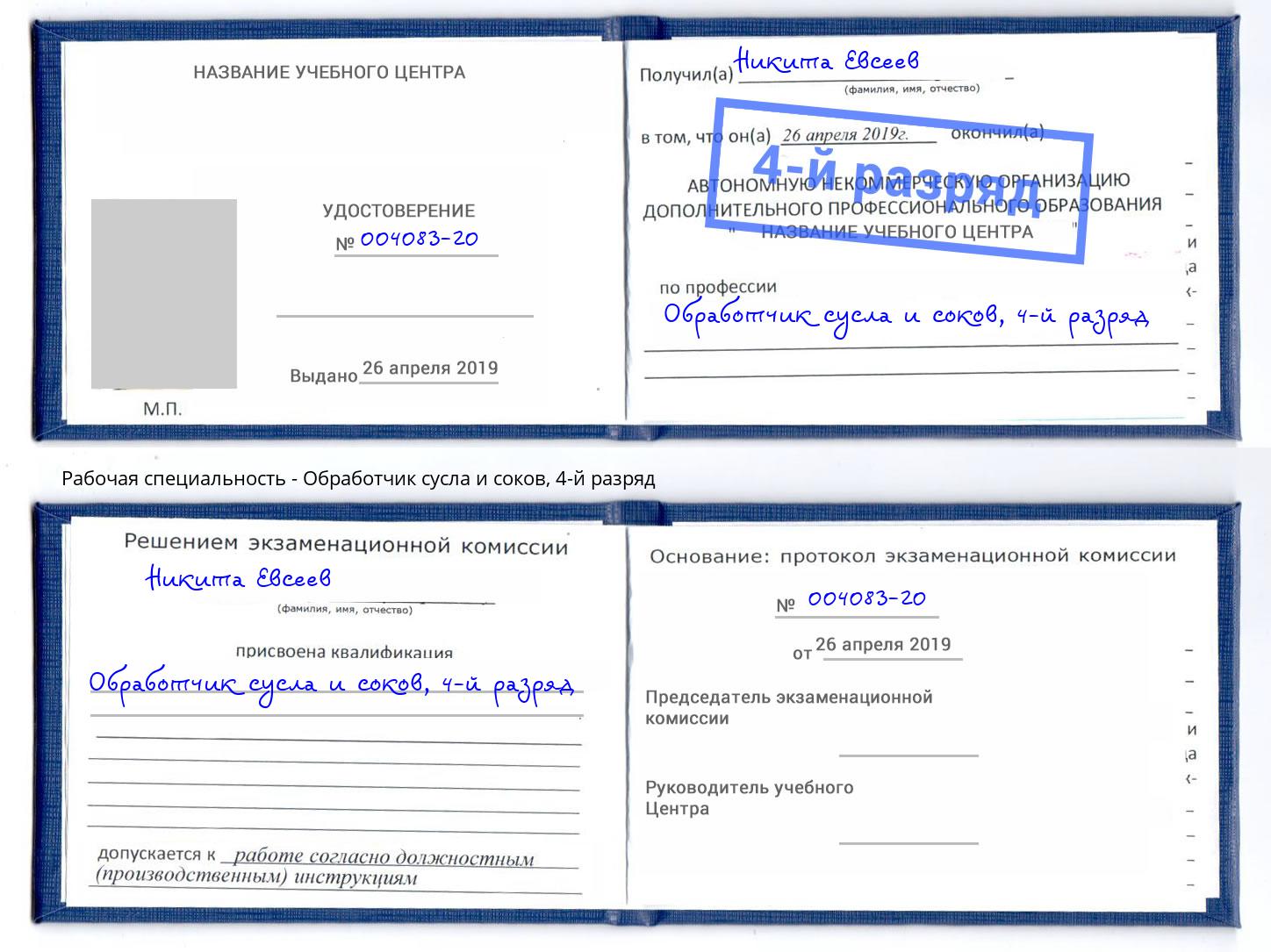 корочка 4-й разряд Обработчик сусла и соков Псков