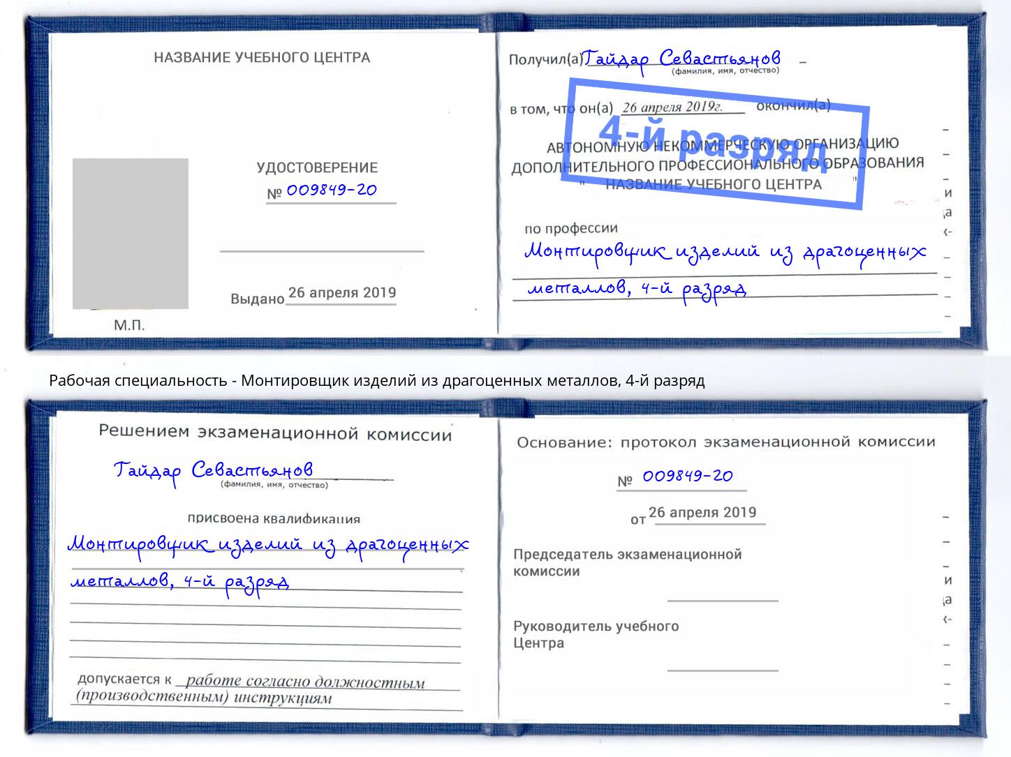 корочка 4-й разряд Монтировщик изделий из драгоценных металлов Псков