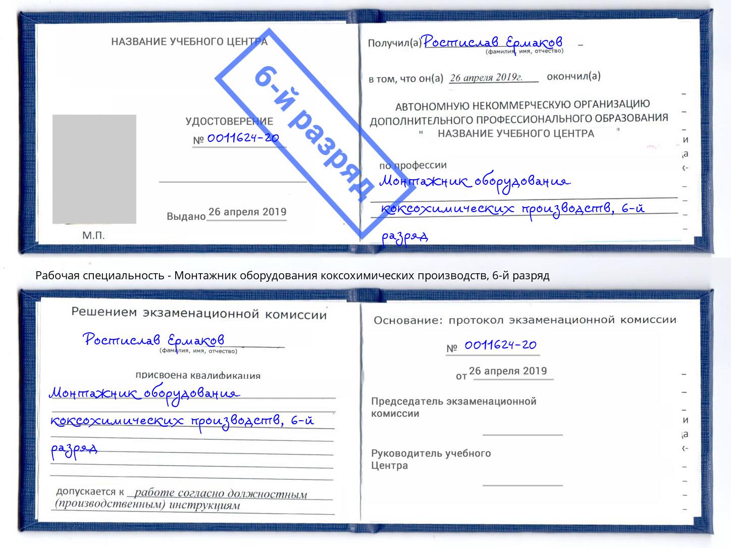 корочка 6-й разряд Монтажник оборудования коксохимических производств Псков