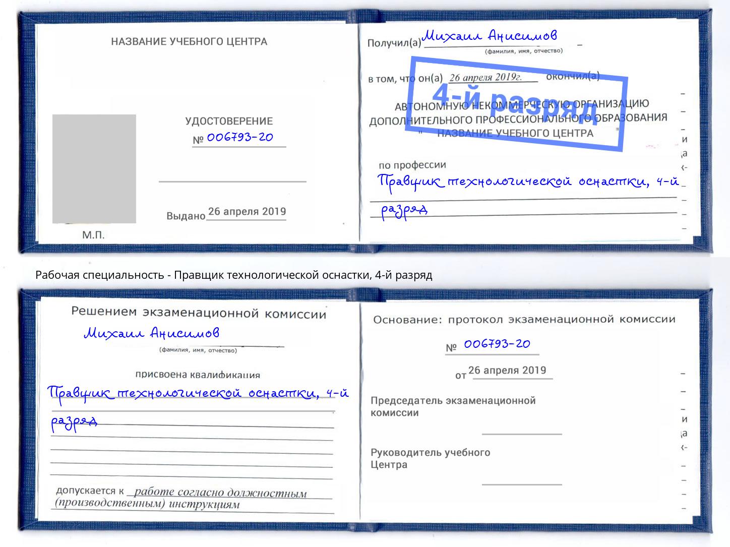 корочка 4-й разряд Правщик технологической оснастки Псков