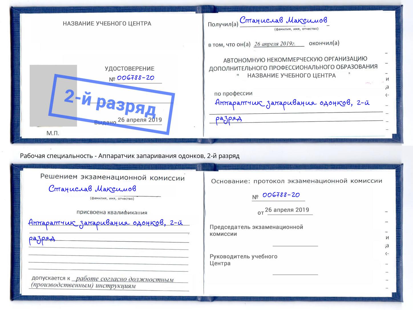 корочка 2-й разряд Аппаратчик запаривания одонков Псков