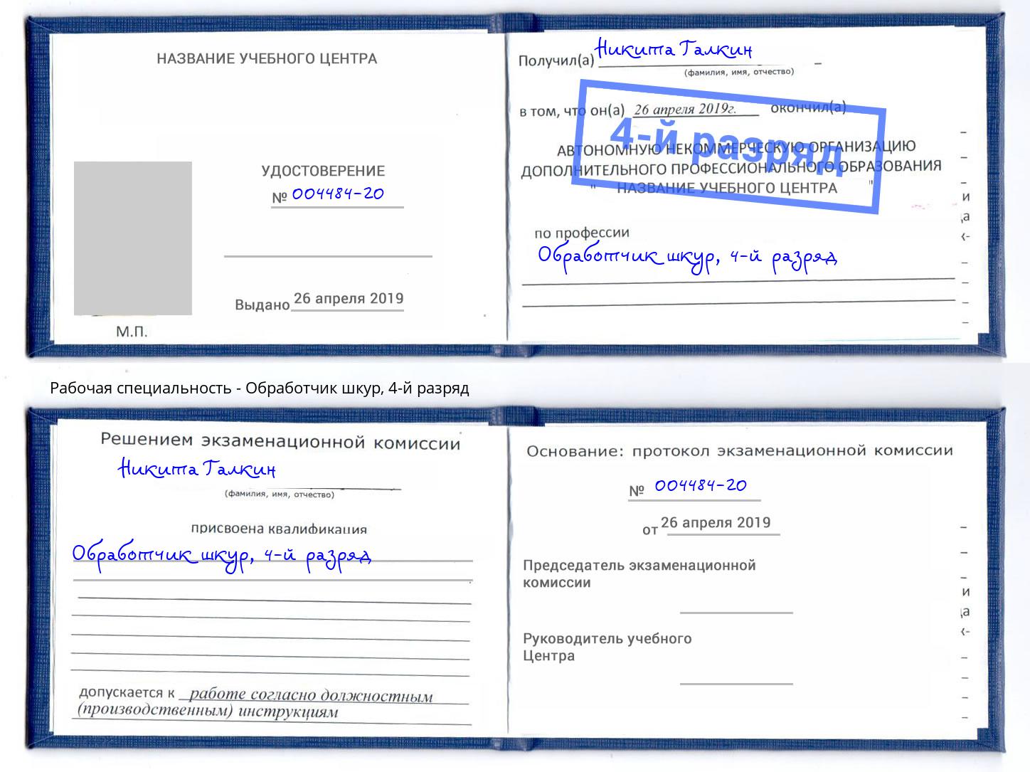 корочка 4-й разряд Обработчик шкур Псков