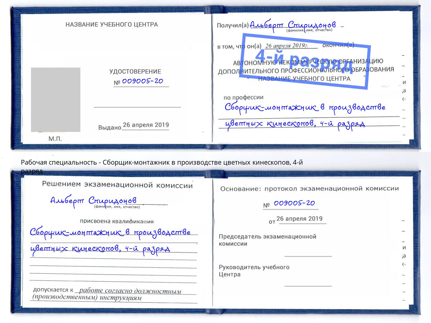 корочка 4-й разряд Сборщик-монтажник в производстве цветных кинескопов Псков