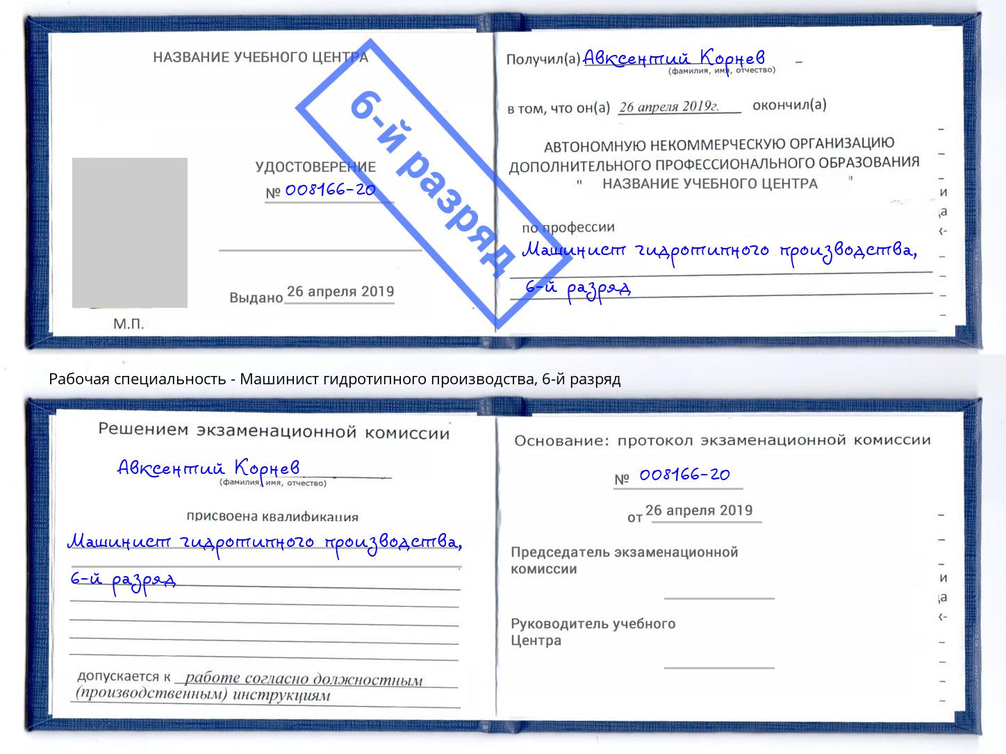 корочка 6-й разряд Машинист гидротипного производства Псков