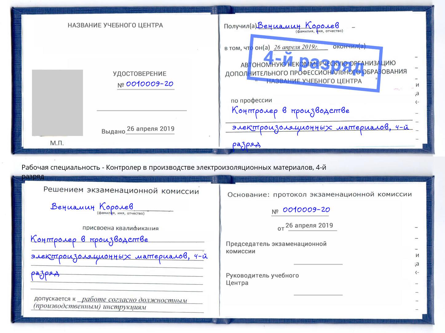 корочка 4-й разряд Контролер в производстве электроизоляционных материалов Псков