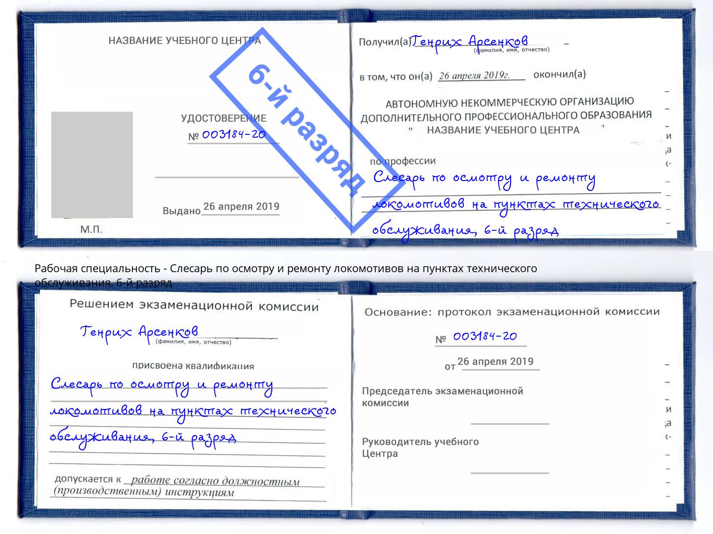 корочка 6-й разряд Слесарь по осмотру и ремонту локомотивов на пунктах технического обслуживания Псков