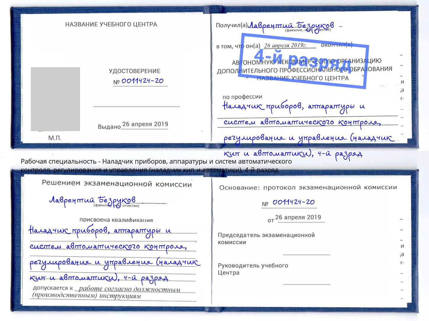 корочка 4-й разряд Наладчик приборов, аппаратуры и систем автоматического контроля, регулирования и управления (наладчик кип и автоматики) Псков