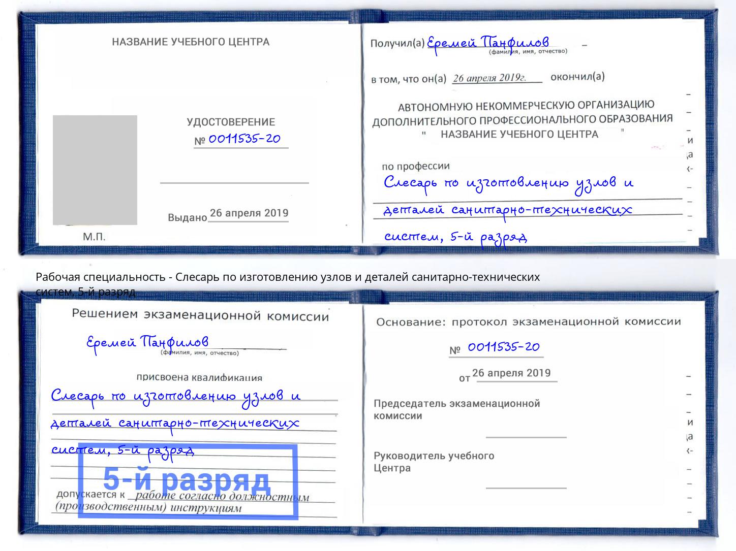 корочка 5-й разряд Слесарь по изготовлению узлов и деталей санитарно-технических систем Псков