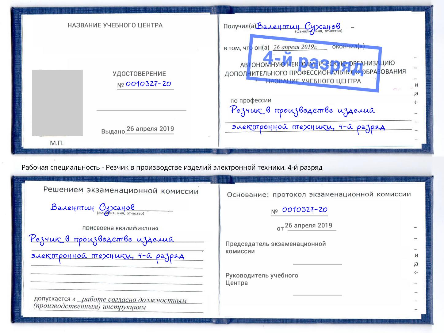 корочка 4-й разряд Резчик в производстве изделий электронной техники Псков