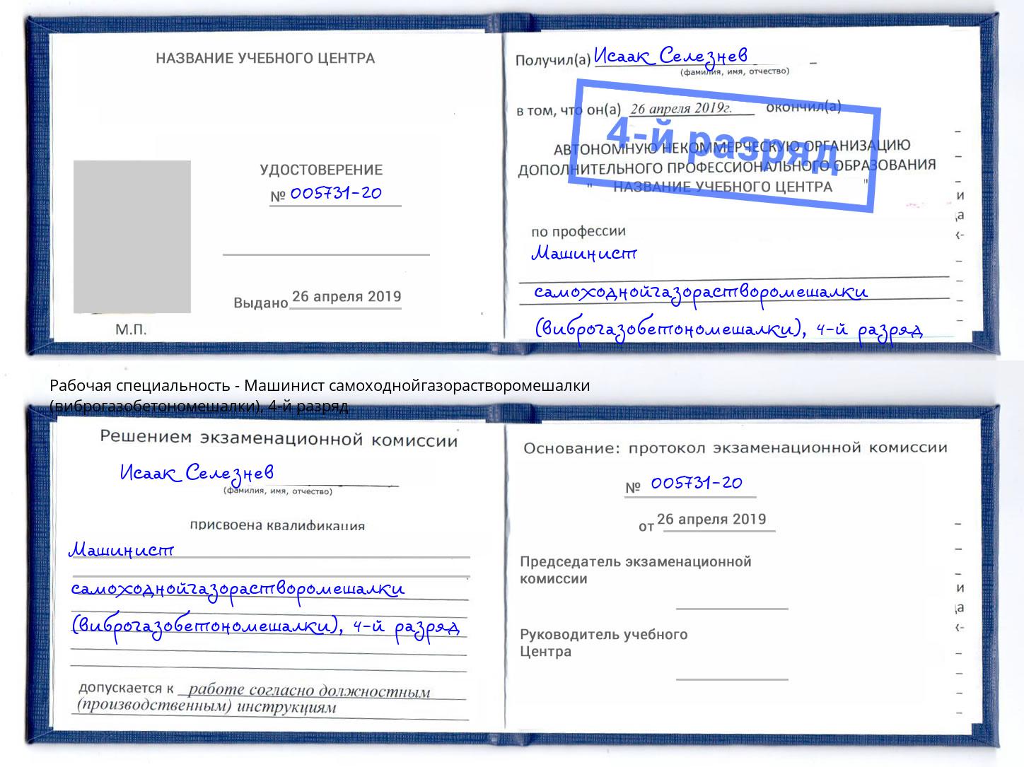 корочка 4-й разряд Машинист самоходнойгазорастворомешалки (виброгазобетономешалки) Псков