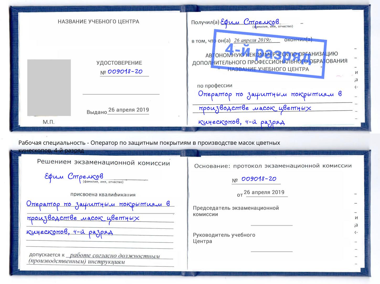 корочка 4-й разряд Оператор по защитным покрытиям в производстве масок цветных кинескопов Псков