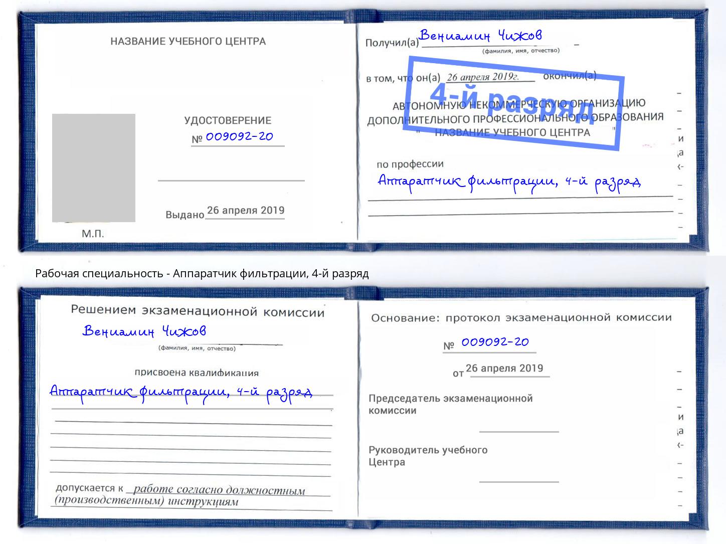 корочка 4-й разряд Аппаратчик фильтрации Псков